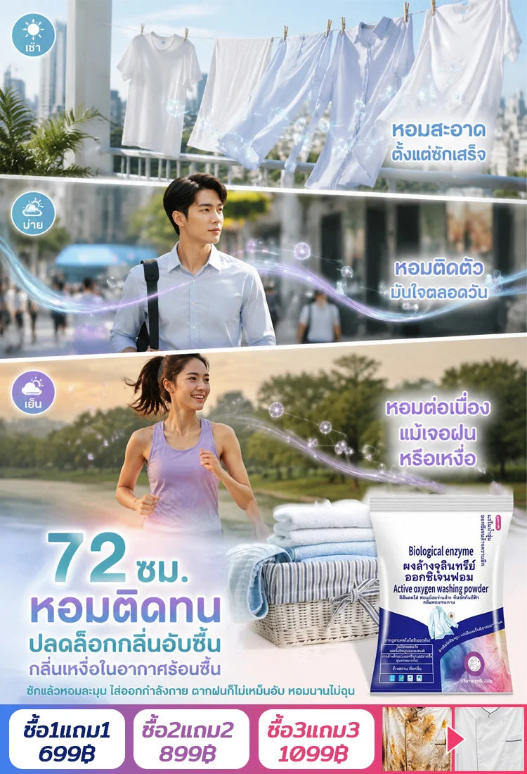 ผงซักฟอกเอนไซม์ชีวภาพสูตรแช่ซัก ไม่ต้องขยี้ หอมนาน