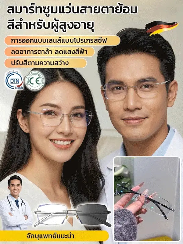 【นักออกแบบร่วมสร้างสรรค์】แว่นสายตายาวอัจฉริยะปรับโฟกัสเปลี่ยนสี