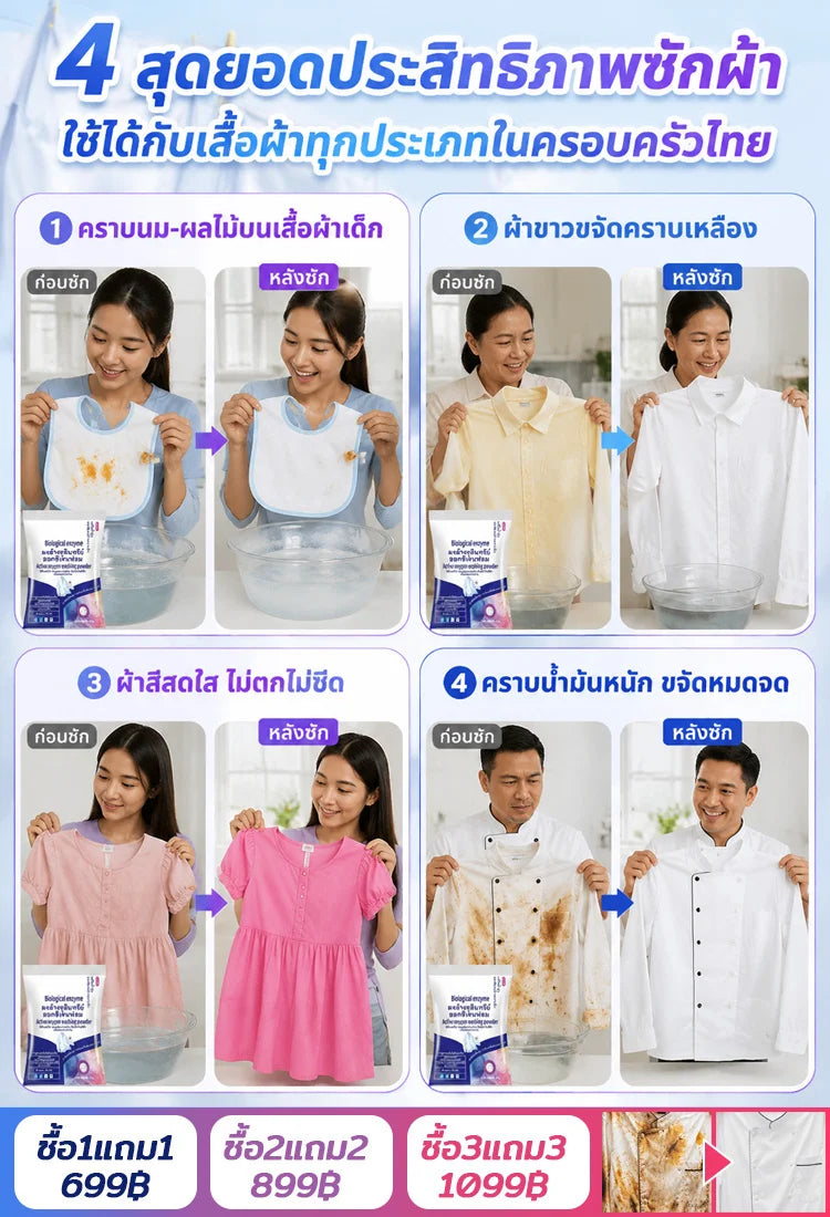 ผงซักฟอกเอนไซม์ชีวภาพสูตรแช่ซัก ไม่ต้องขยี้ หอมนาน