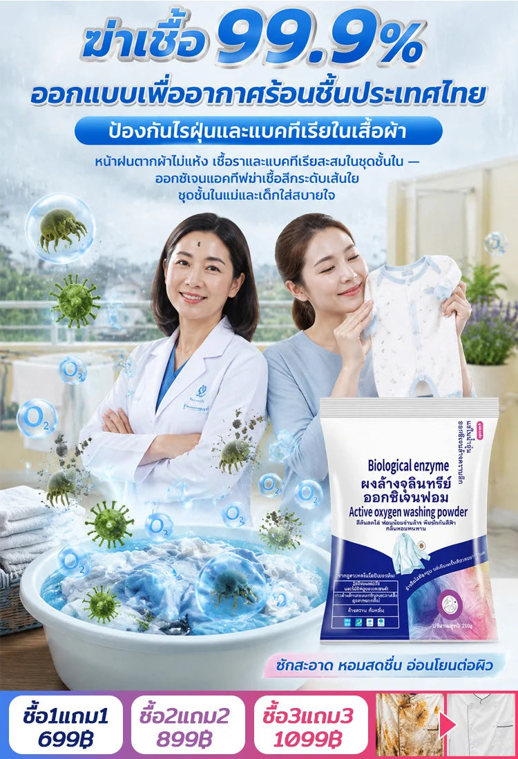ผงซักฟอกเอนไซม์ชีวภาพสูตรแช่ซัก ไม่ต้องขยี้ หอมนาน