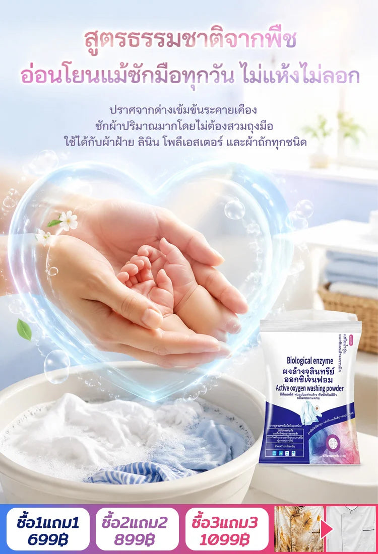 ผงซักฟอกเอนไซม์ชีวภาพสูตรแช่ซัก ไม่ต้องขยี้ หอมนาน