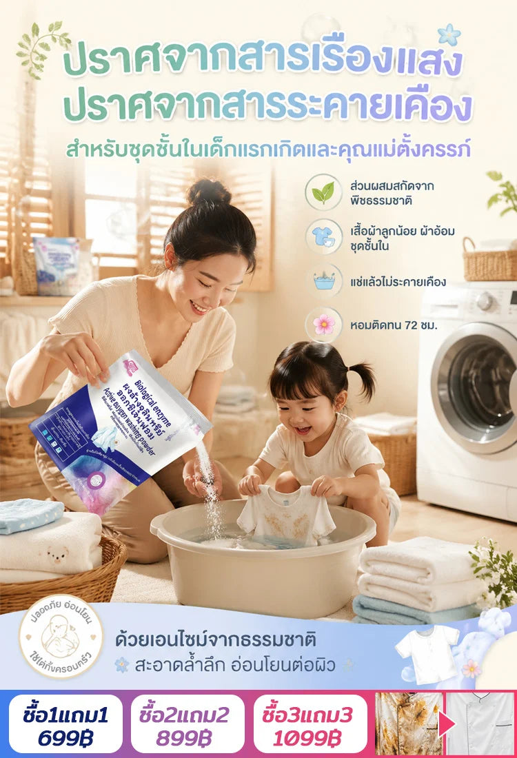 ผงซักฟอกเอนไซม์ชีวภาพสูตรแช่ซัก ไม่ต้องขยี้ หอมนาน