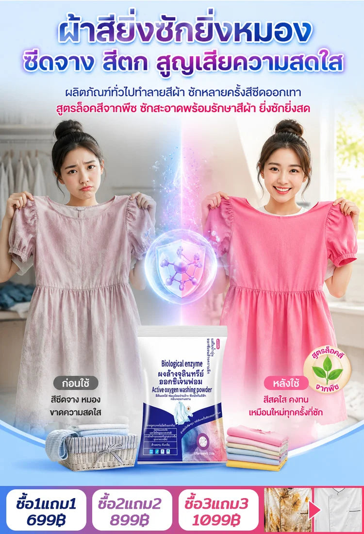 ผงซักฟอกเอนไซม์ชีวภาพสูตรแช่ซัก ไม่ต้องขยี้ หอมนาน